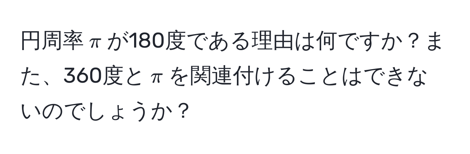 円周率(π)が180度である理由は何ですか？また、360度と(π)を関連付けることはできないのでしょうか？