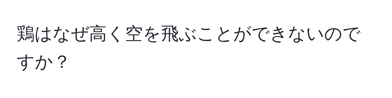 鶏はなぜ高く空を飛ぶことができないのですか？