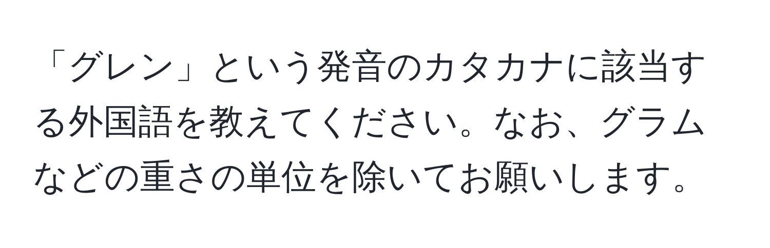 「グレン」という発音のカタカナに該当する外国語を教えてください。なお、グラムなどの重さの単位を除いてお願いします。