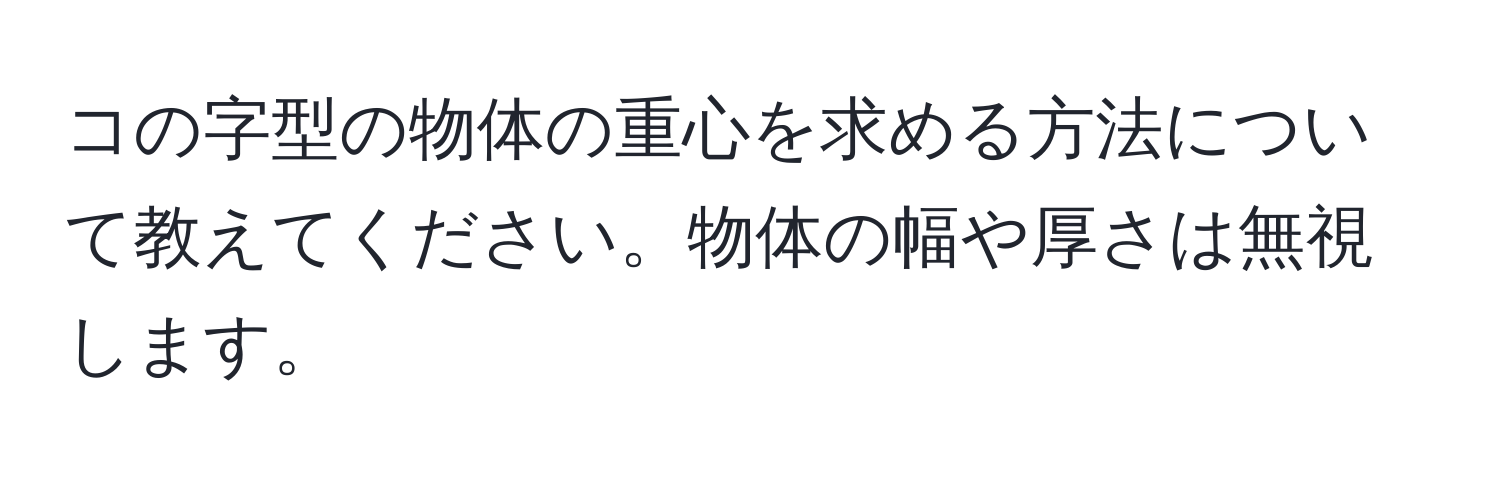 コの字型の物体の重心を求める方法について教えてください。物体の幅や厚さは無視します。