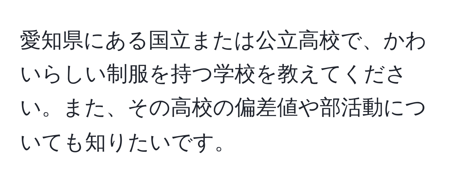 愛知県にある国立または公立高校で、かわいらしい制服を持つ学校を教えてください。また、その高校の偏差値や部活動についても知りたいです。