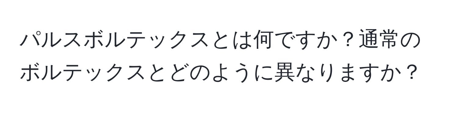 パルスボルテックスとは何ですか？通常のボルテックスとどのように異なりますか？