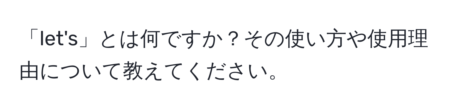 「let's」とは何ですか？その使い方や使用理由について教えてください。