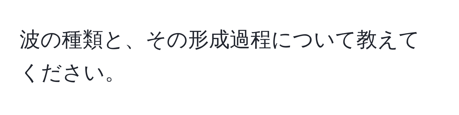 波の種類と、その形成過程について教えてください。