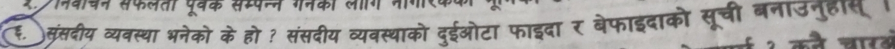 ह. संसदीय व्यवस्था भनेको के हो ? संसदीय व्यवस्थाको दुईओटा फाइदा र बेफाइदाको सूची बनाउनुहाण