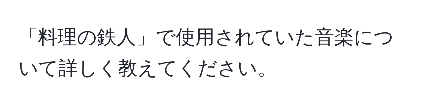 「料理の鉄人」で使用されていた音楽について詳しく教えてください。