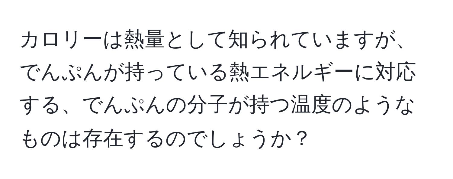 カロリーは熱量として知られていますが、でんぷんが持っている熱エネルギーに対応する、でんぷんの分子が持つ温度のようなものは存在するのでしょうか？