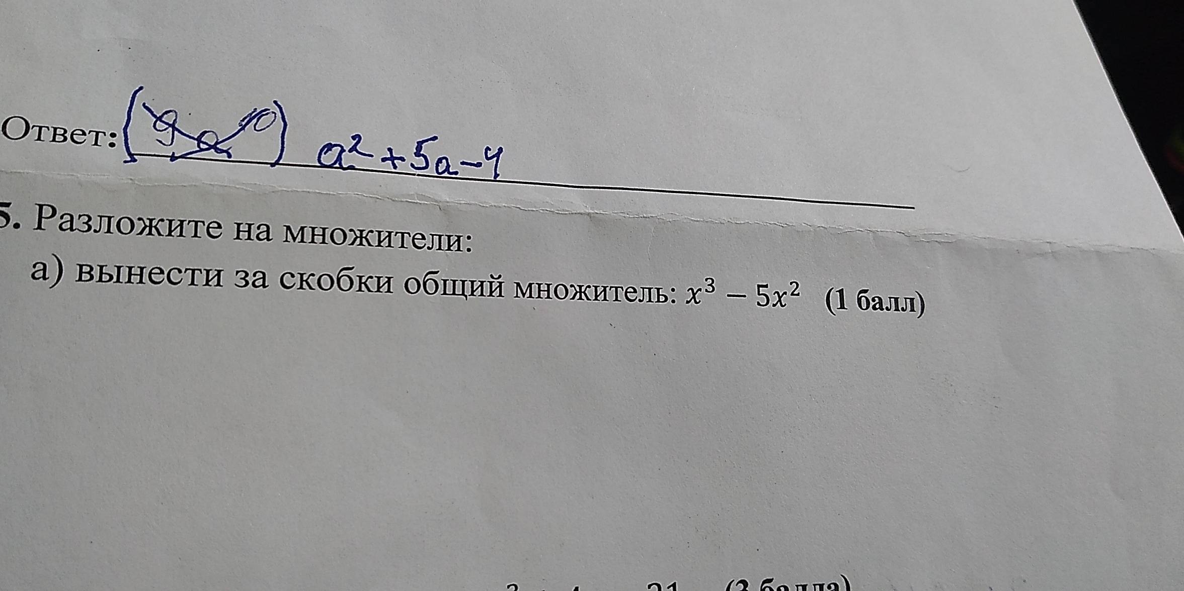 Otbet: 
5. Разложите на множители: 
а) вынести за скобки обший множитель: x^3-5x^2 (1 балл)