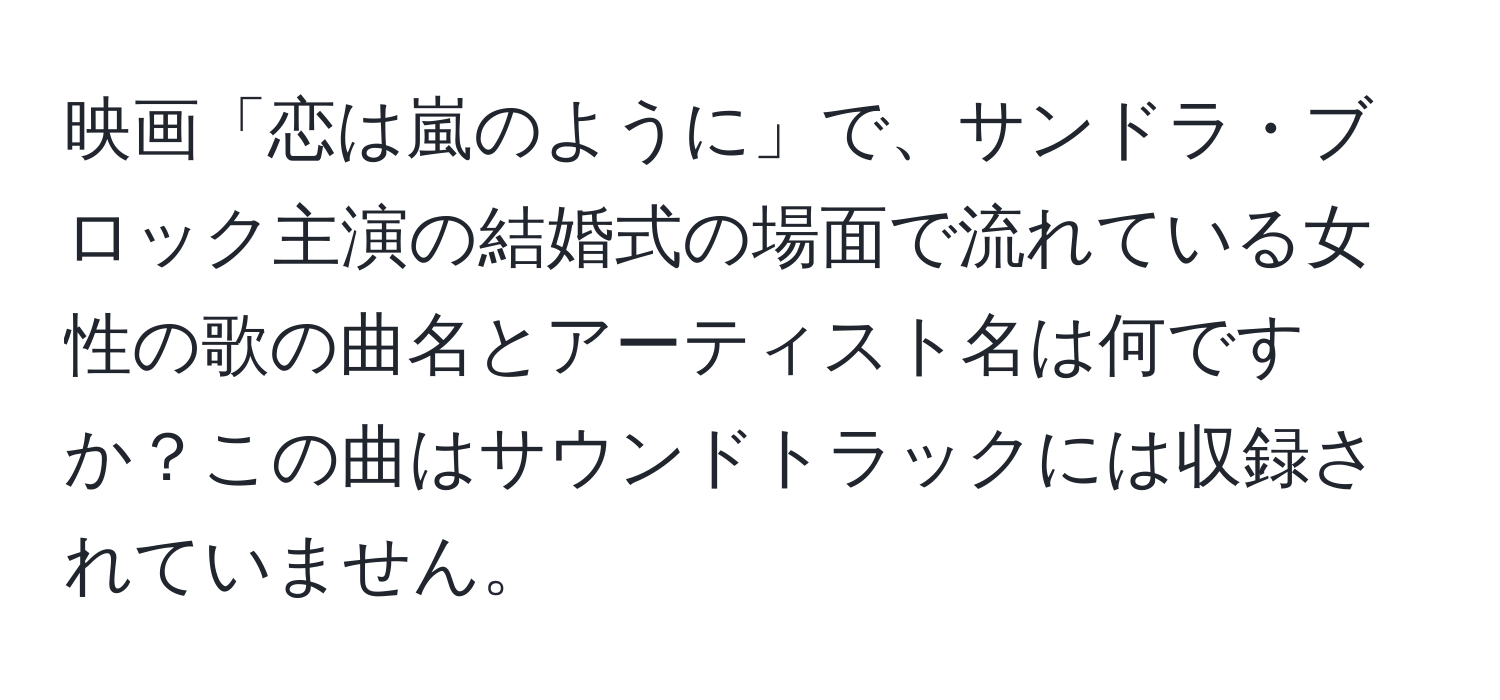 映画「恋は嵐のように」で、サンドラ・ブロック主演の結婚式の場面で流れている女性の歌の曲名とアーティスト名は何ですか？この曲はサウンドトラックには収録されていません。