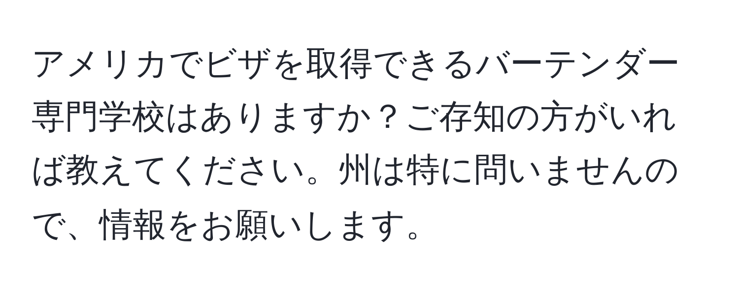 アメリカでビザを取得できるバーテンダー専門学校はありますか？ご存知の方がいれば教えてください。州は特に問いませんので、情報をお願いします。