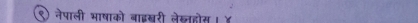 नेपाली भाषाको बाइखरी लेख्होस