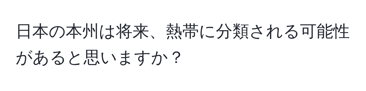 日本の本州は将来、熱帯に分類される可能性があると思いますか？