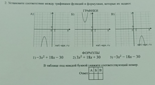 Уствновнте сoответствие между графикамн функинй н формулами, κоτорые их задаιοτ,
5)
B
 
фOPMYJIbI
1) -3x^2+18x-30 2) 3x^2+18x+30 3) -3x^2-18x-30
Втаблнцιеαπίοдιακаκдой буквойуκажиτе соστвеτствуюошнй номер.
Otbe