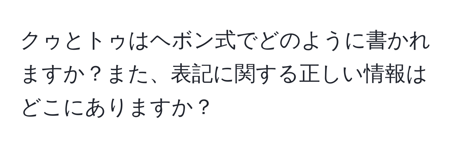 クゥとトゥはヘボン式でどのように書かれますか？また、表記に関する正しい情報はどこにありますか？