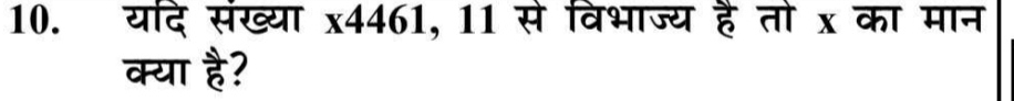 यदि संख्या x4461, 11 से विभाज्य है तो x का मान 
क्या है?