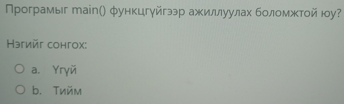 Програмыг таіл() функцгуйгээр ажκиллуулах бοлοмжκтοй юу?
Ηэгийг сонгоx:
a. Yryй
b. Tийм