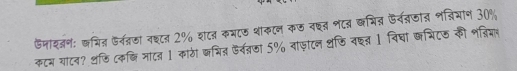 ⑤माश्जन: कभित नत्रठा नश्टन 2% शटन कमट७ शाकटन कज नछ न८् खभित ऊर्व्जात भन्िमान 30%
कटम याटन? ्छि (क्ि माटल 1 काठी कभित ऊर्वतठा 5% वाजाटन थछि वइत 1 विधा कभिट⑤ की भंजिमन