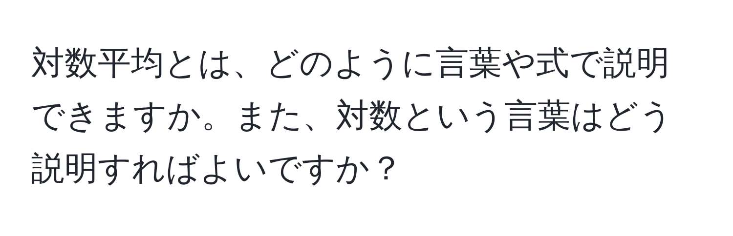 対数平均とは、どのように言葉や式で説明できますか。また、対数という言葉はどう説明すればよいですか？