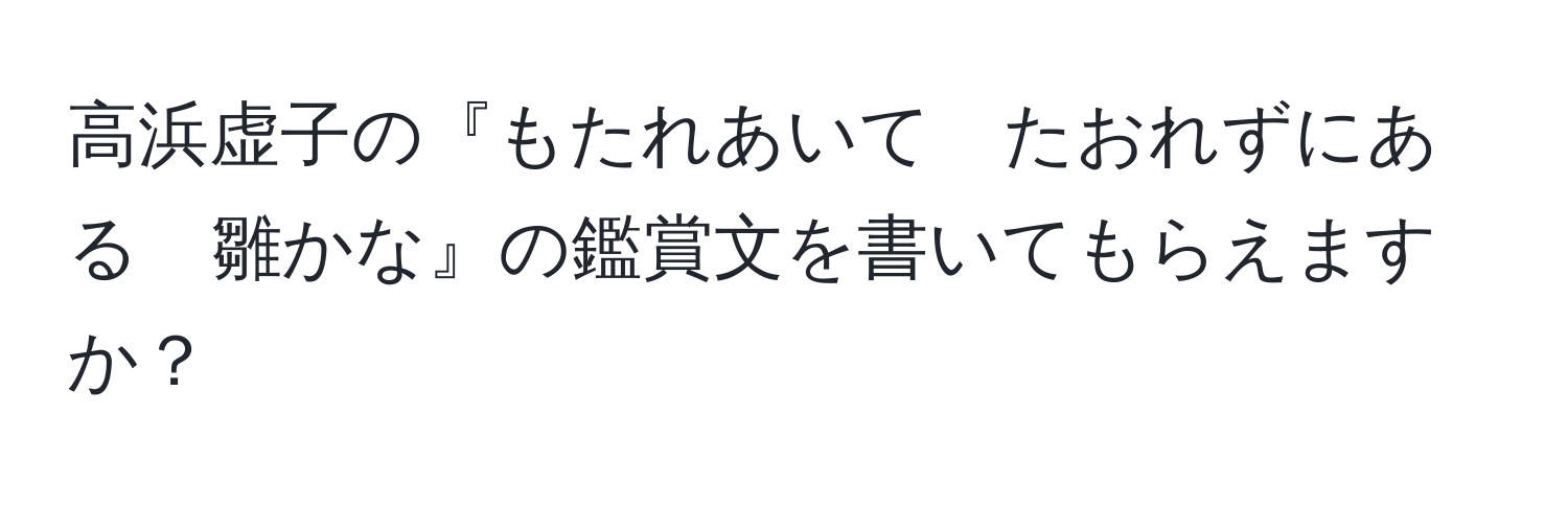 高浜虚子の『もたれあいて　たおれずにある　雛かな』の鑑賞文を書いてもらえますか？