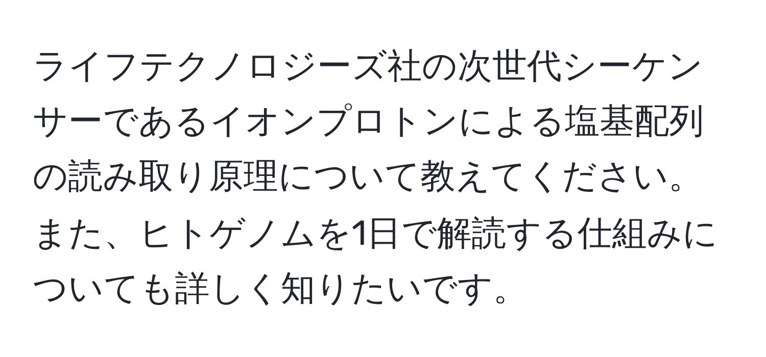 ライフテクノロジーズ社の次世代シーケンサーであるイオンプロトンによる塩基配列の読み取り原理について教えてください。また、ヒトゲノムを1日で解読する仕組みについても詳しく知りたいです。