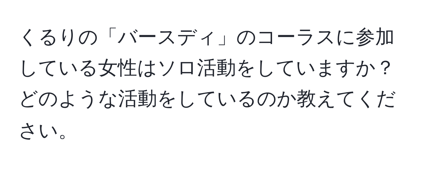 くるりの「バースディ」のコーラスに参加している女性はソロ活動をしていますか？ どのような活動をしているのか教えてください。