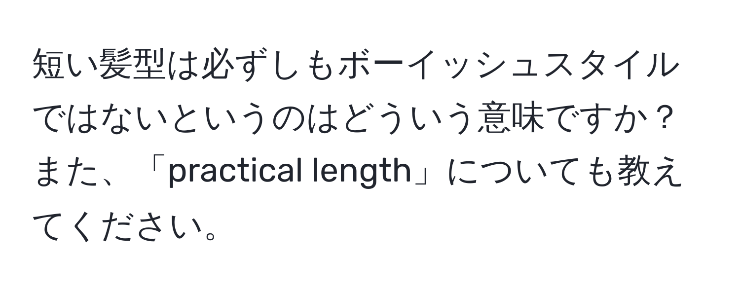 短い髪型は必ずしもボーイッシュスタイルではないというのはどういう意味ですか？また、「practical length」についても教えてください。