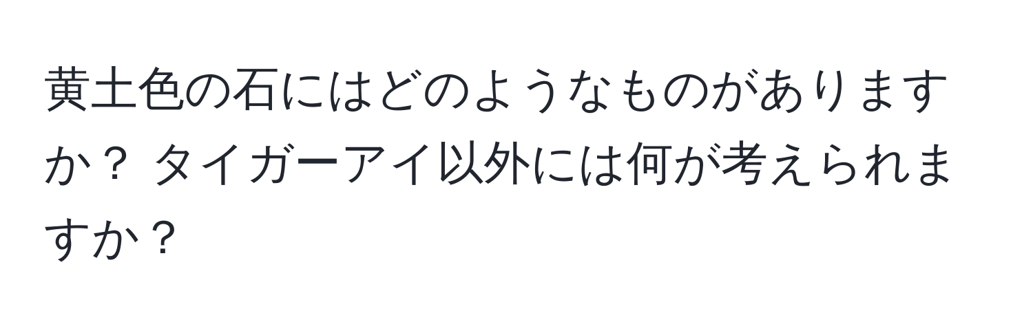 黄土色の石にはどのようなものがありますか？ タイガーアイ以外には何が考えられますか？