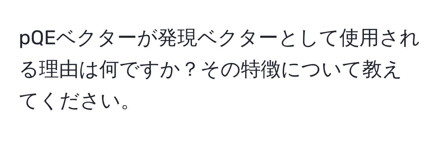 pQEベクターが発現ベクターとして使用される理由は何ですか？その特徴について教えてください。