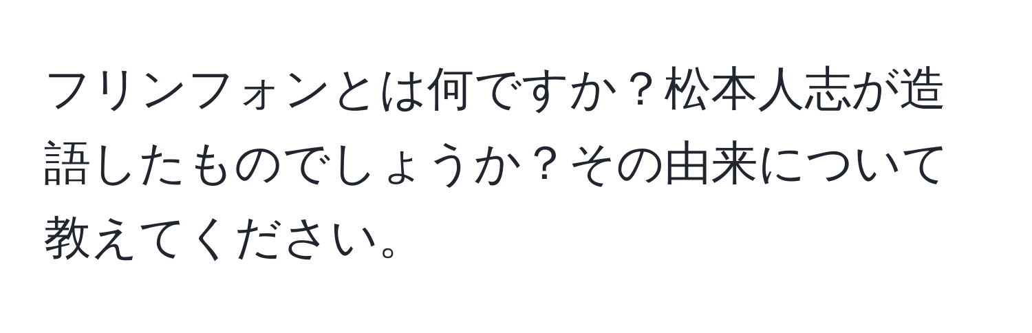 フリンフォンとは何ですか？松本人志が造語したものでしょうか？その由来について教えてください。