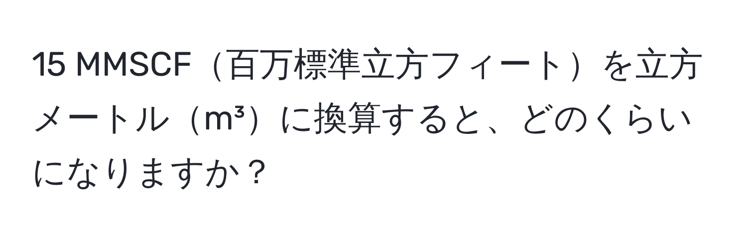 MMSCF百万標準立方フィートを立方メートルm³に換算すると、どのくらいになりますか？