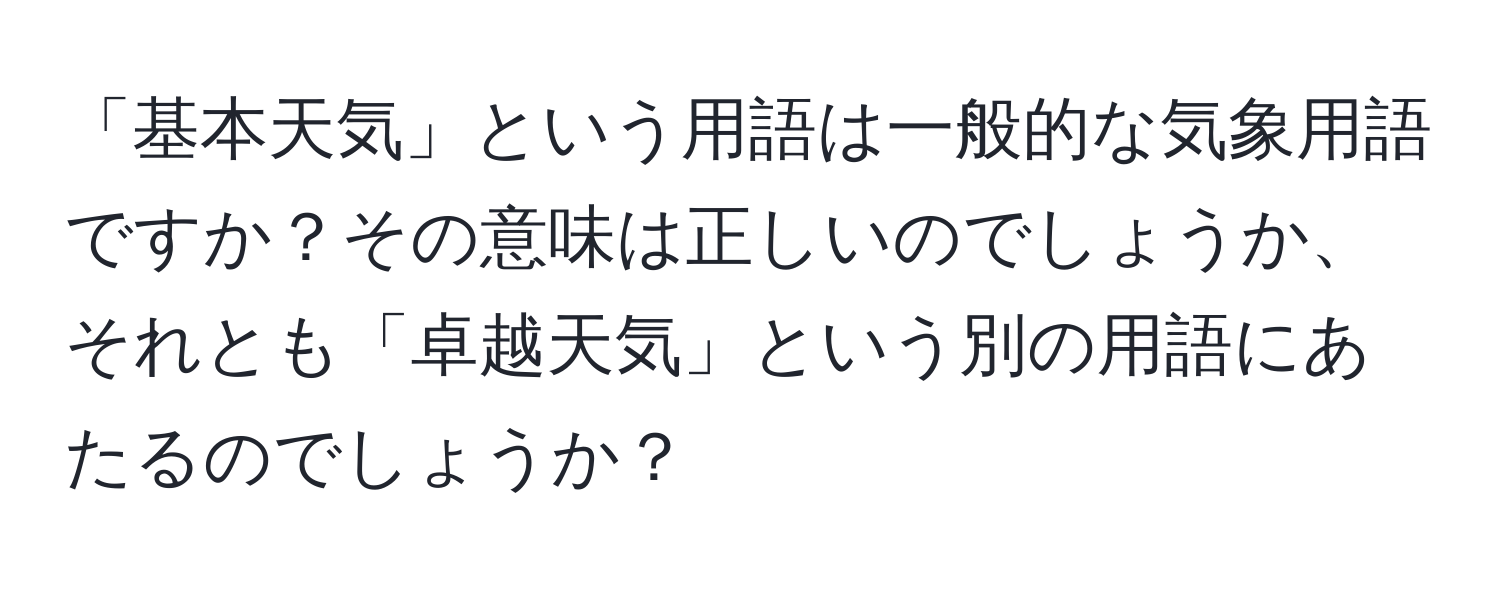 「基本天気」という用語は一般的な気象用語ですか？その意味は正しいのでしょうか、それとも「卓越天気」という別の用語にあたるのでしょうか？