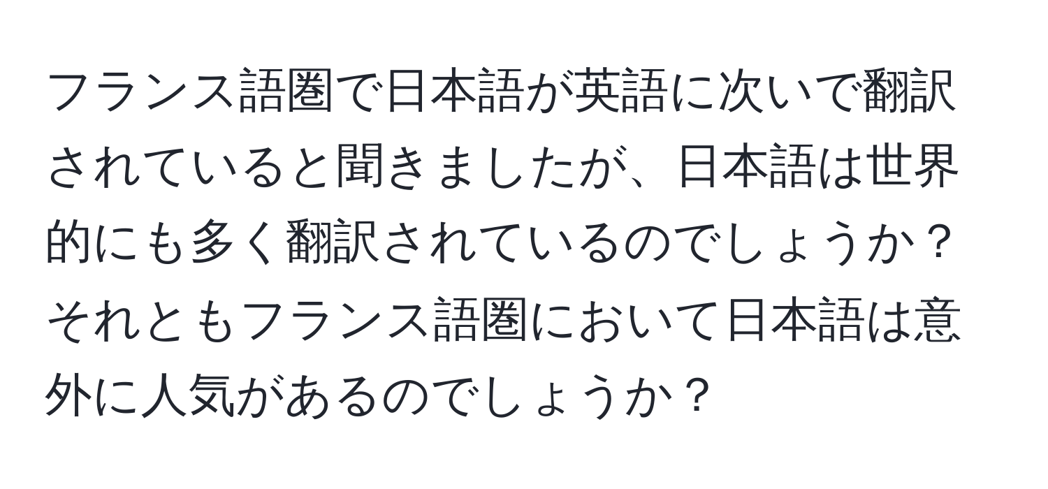 フランス語圏で日本語が英語に次いで翻訳されていると聞きましたが、日本語は世界的にも多く翻訳されているのでしょうか？それともフランス語圏において日本語は意外に人気があるのでしょうか？