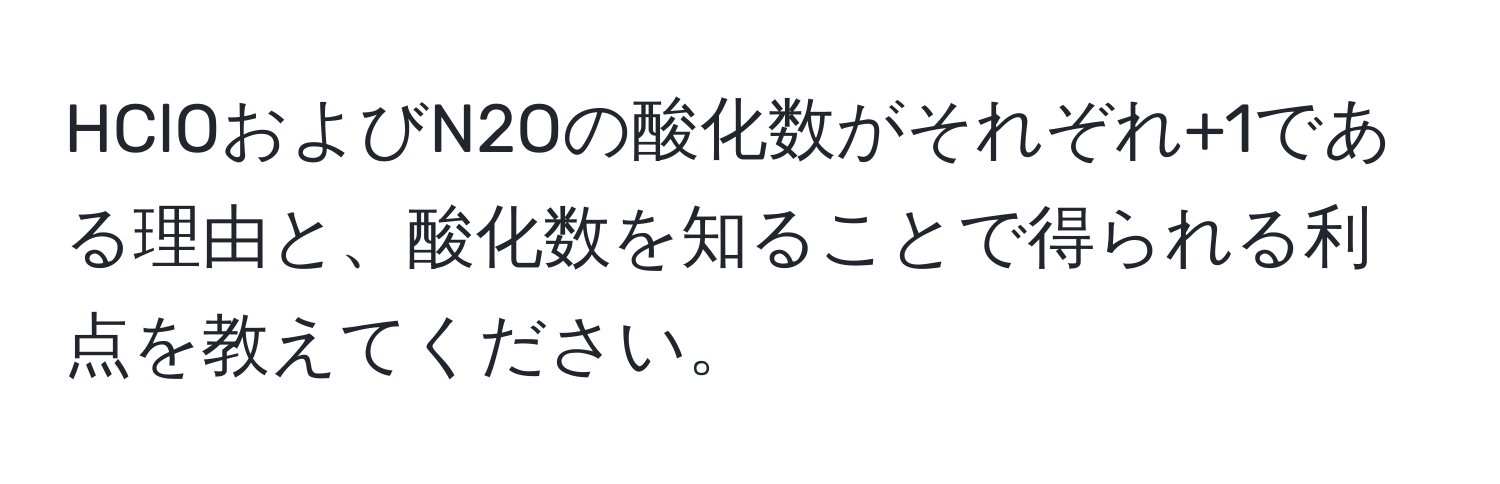 HClOおよびN2Oの酸化数がそれぞれ+1である理由と、酸化数を知ることで得られる利点を教えてください。