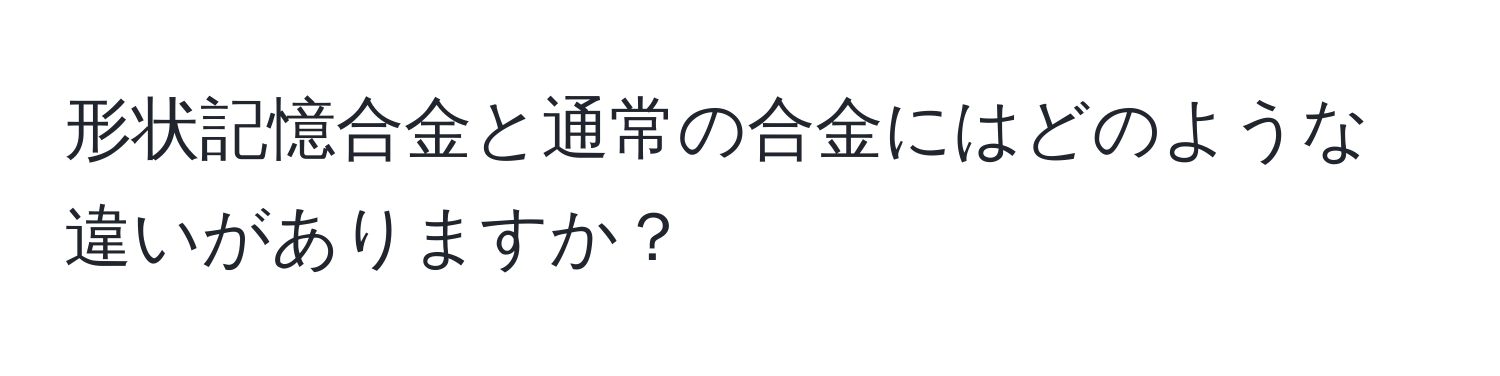 形状記憶合金と通常の合金にはどのような違いがありますか？