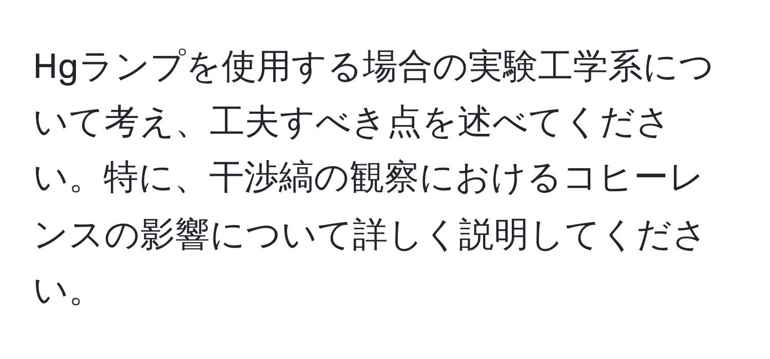 Hgランプを使用する場合の実験工学系について考え、工夫すべき点を述べてください。特に、干渉縞の観察におけるコヒーレンスの影響について詳しく説明してください。