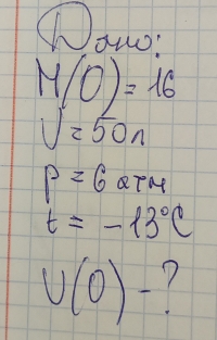 ① wo:
M(O)=16
V=50n
P=6arm
t=-13°C
U(0)-