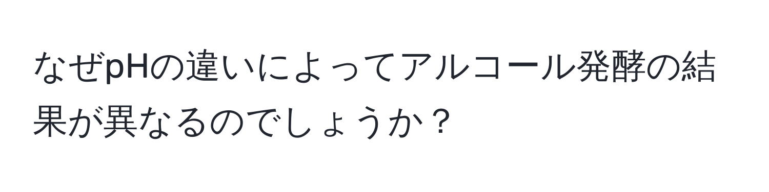 なぜpHの違いによってアルコール発酵の結果が異なるのでしょうか？