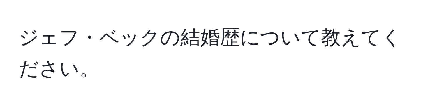 ジェフ・ベックの結婚歴について教えてください。