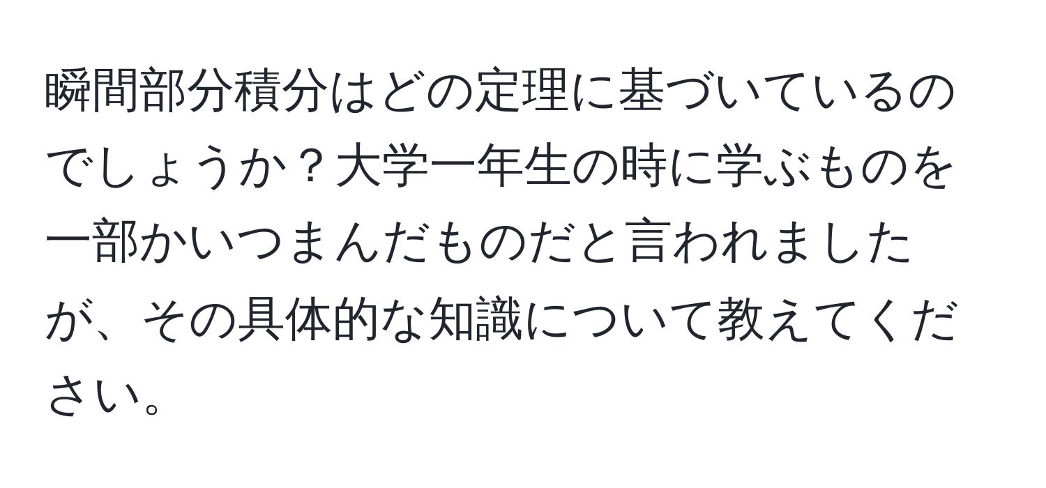 瞬間部分積分はどの定理に基づいているのでしょうか？大学一年生の時に学ぶものを一部かいつまんだものだと言われましたが、その具体的な知識について教えてください。