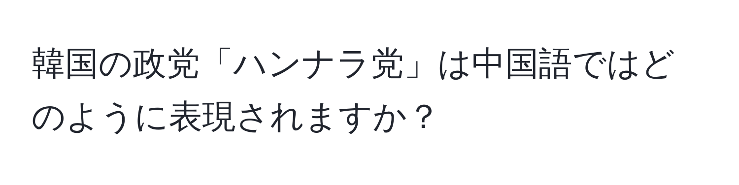 韓国の政党「ハンナラ党」は中国語ではどのように表現されますか？