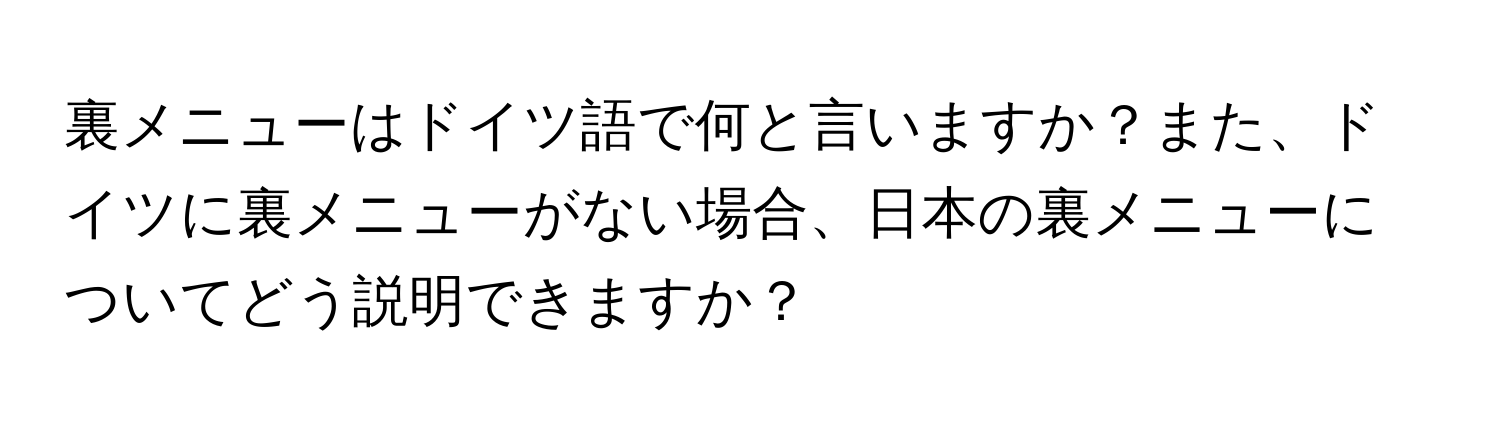 裏メニューはドイツ語で何と言いますか？また、ドイツに裏メニューがない場合、日本の裏メニューについてどう説明できますか？