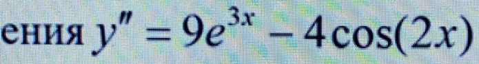 ения y''=9e^(3x)-4cos (2x)