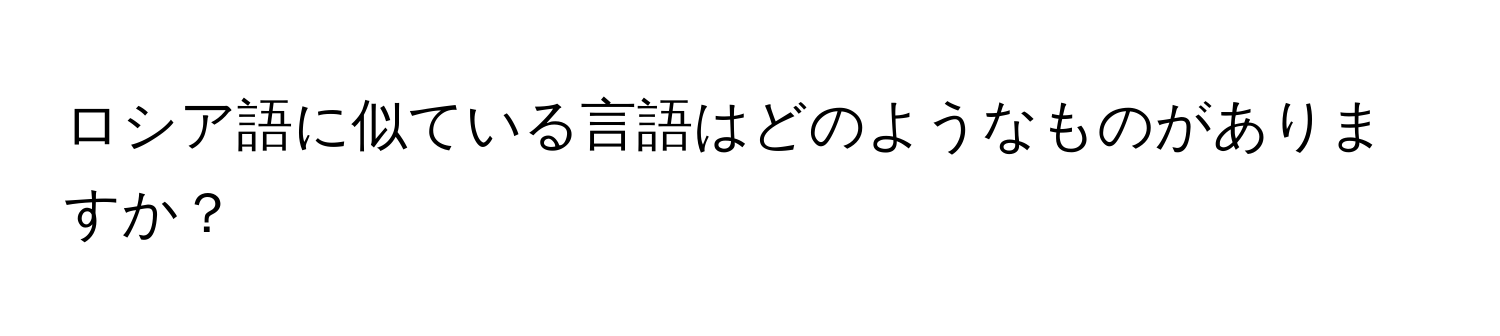 ロシア語に似ている言語はどのようなものがありますか？