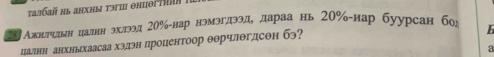 τaлбaй Ηь анхны τэш θнцθгτηηa 
Ажнιтрдьн цаднн эхлээд 20% -нар нэмэгдээде дараа нь 20% -иар буурсан бод h 
цаднн анхныхаасаа хэдэн процентоор θθрчлθглсон бэ? 
a