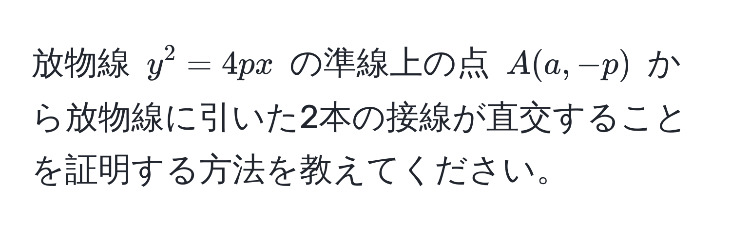 放物線 $y^2 = 4px$ の準線上の点 $A(a, -p)$ から放物線に引いた2本の接線が直交することを証明する方法を教えてください。