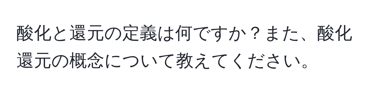 酸化と還元の定義は何ですか？また、酸化還元の概念について教えてください。