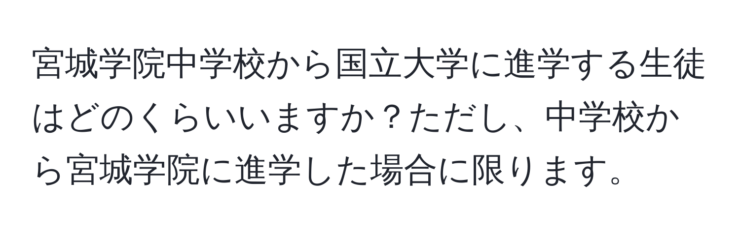 宮城学院中学校から国立大学に進学する生徒はどのくらいいますか？ただし、中学校から宮城学院に進学した場合に限ります。