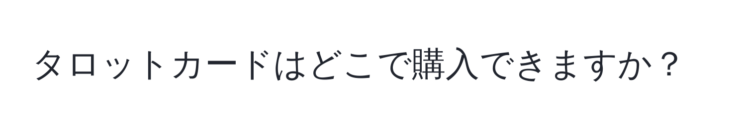 タロットカードはどこで購入できますか？