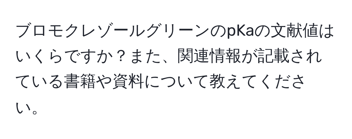 ブロモクレゾールグリーンのpKaの文献値はいくらですか？また、関連情報が記載されている書籍や資料について教えてください。