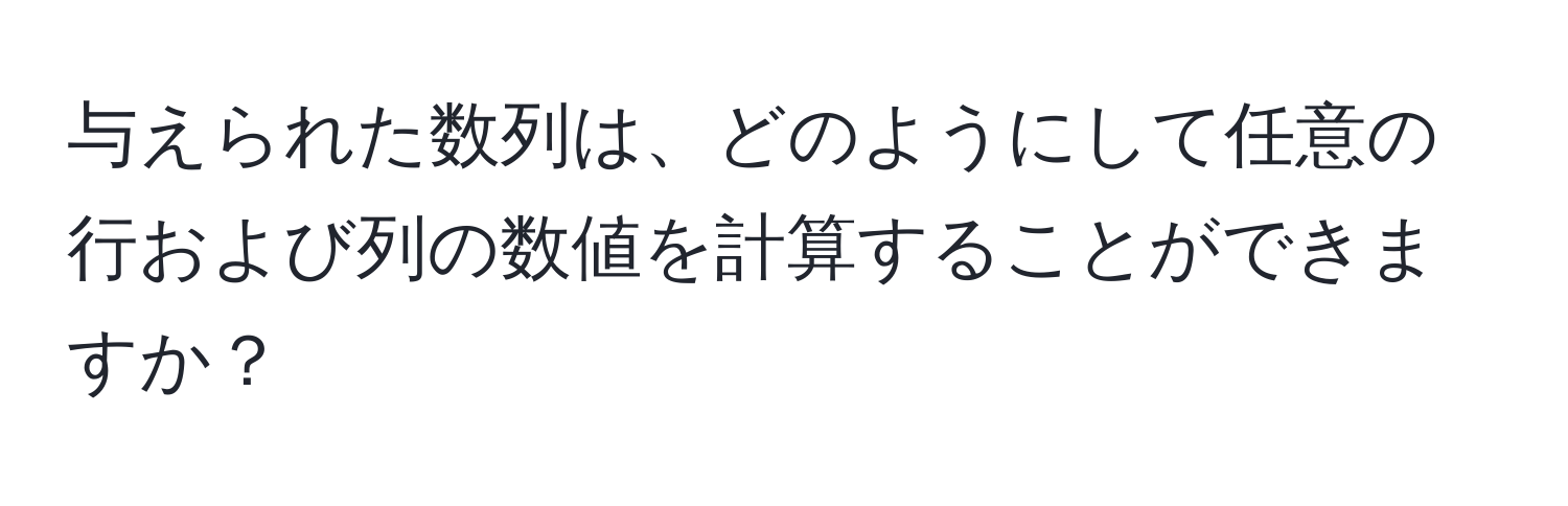 与えられた数列は、どのようにして任意の行および列の数値を計算することができますか？